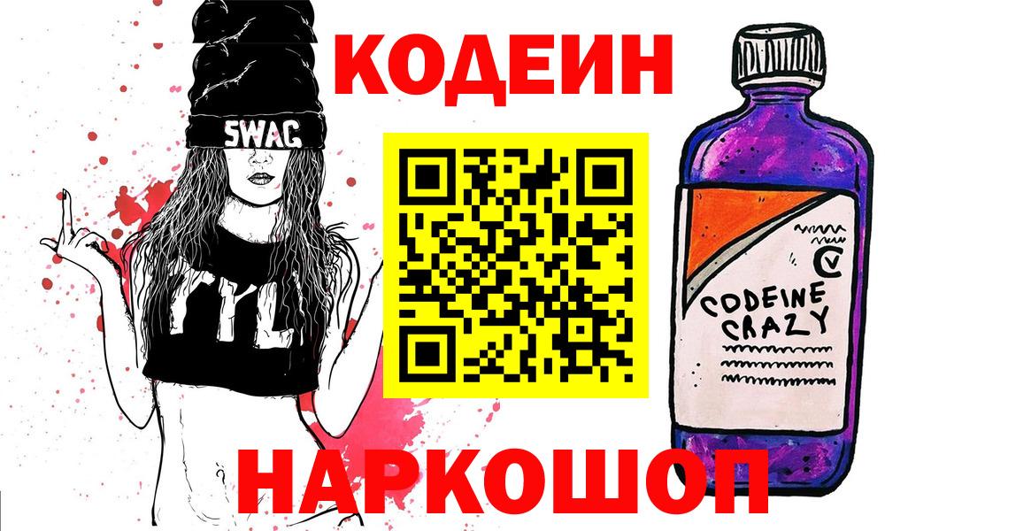 Кодеин напиток Lean (лин)  Вход с VPN  Строитель 